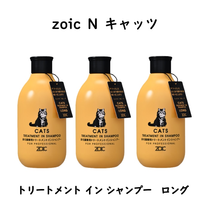 N キャッツ トリートメントインシャンプー ロング 300ml×3本セット 