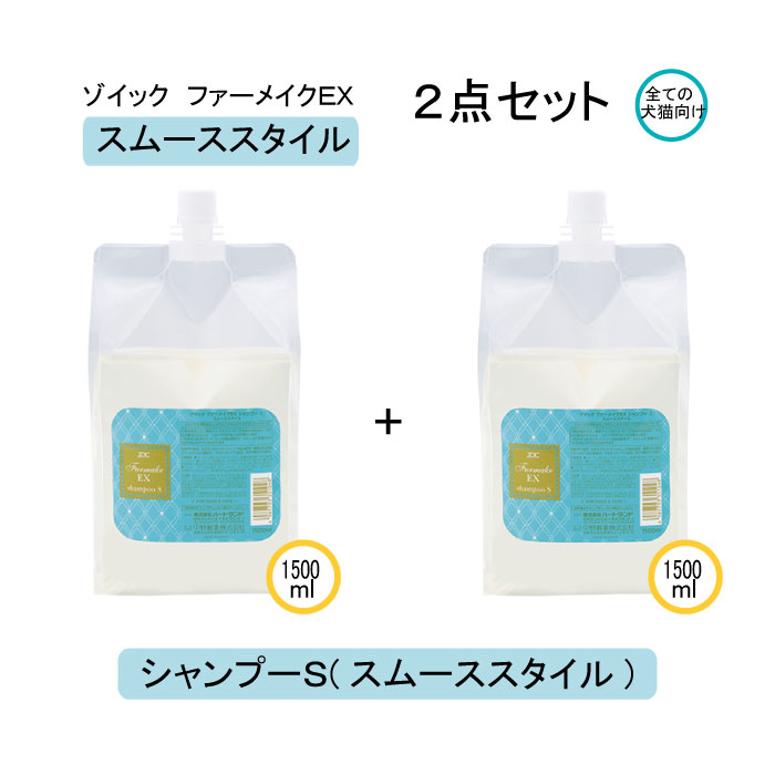ファーメイクEX シャンプーS 2本セット