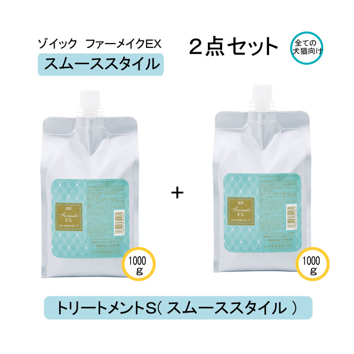 ファーメイクEX トリートメントS 2本セット