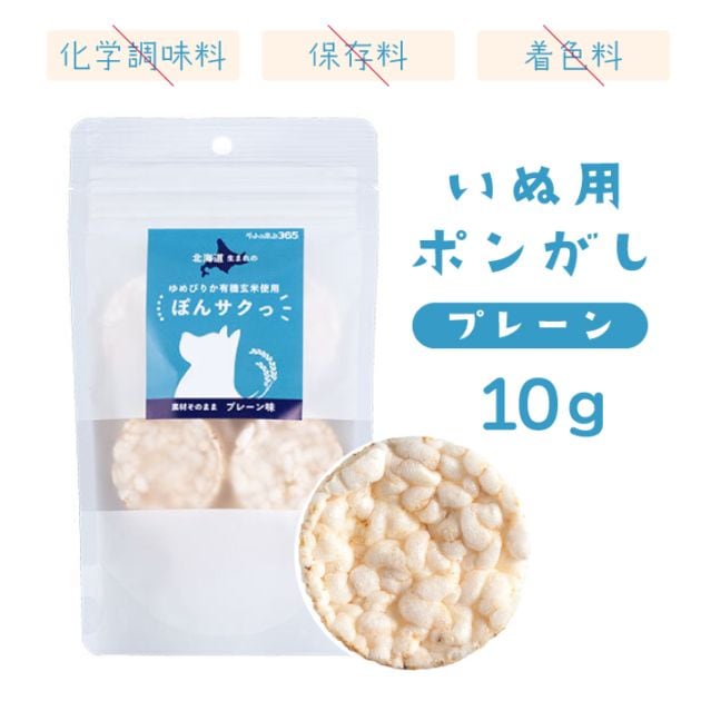 ペットの恵み365 有機玄米使用ぽんサクっ プレーン味 10g