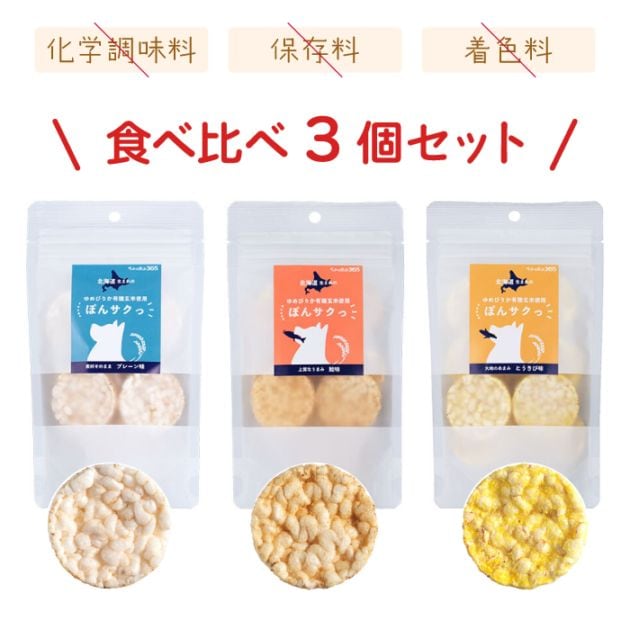 ペットの恵み365 有機玄米使用ぽんサクっ 食べ比べ3個セット【送料無料】