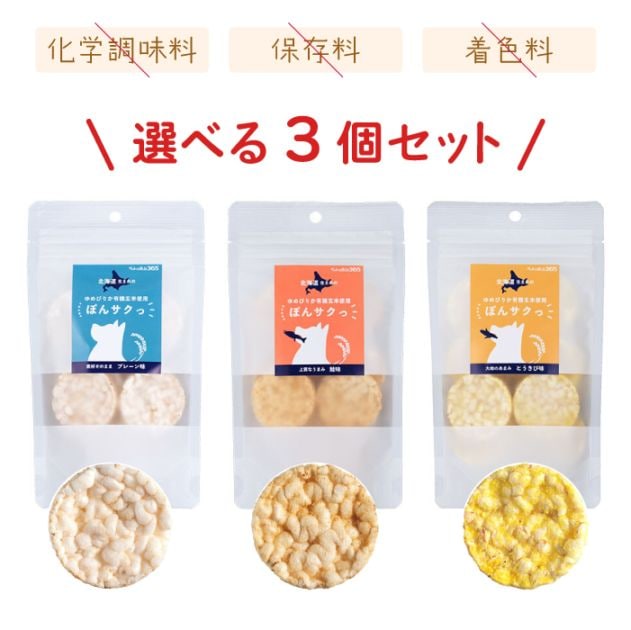 ペットの恵み365 有機玄米使用ぽんサクっ 選べる3個セット【送料無料】