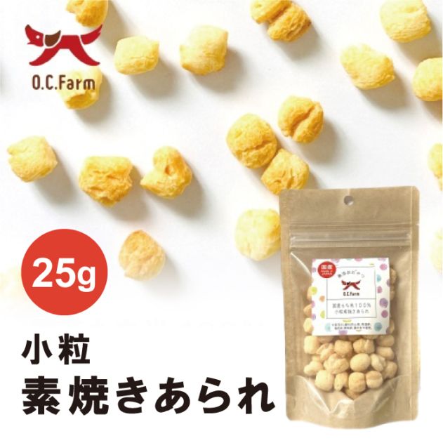 国産もち米100％ 小粒素焼きあられ 25g