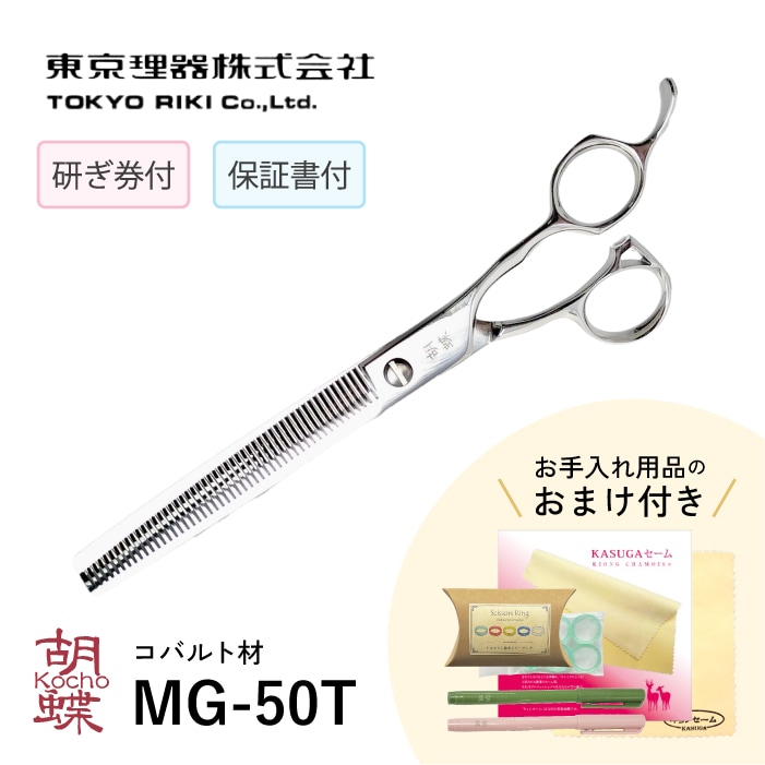 胡蝶 MG-50T ブレンディングトリミングシザー