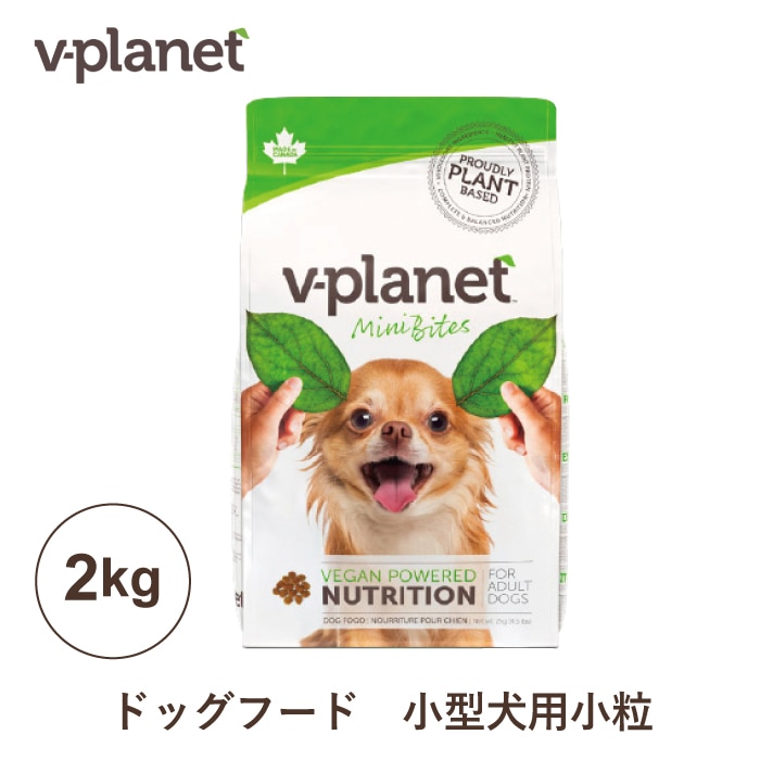 ヴィーガン ドッグフード 小型犬用 小粒 2kg | Vプラネット | カチオン