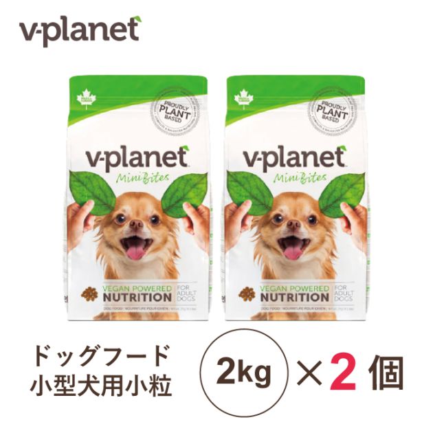 【２月中旬～下旬入荷予定・入荷次第発送】ヴィーガン ドッグフード 小型犬用 小粒 2kg×2個