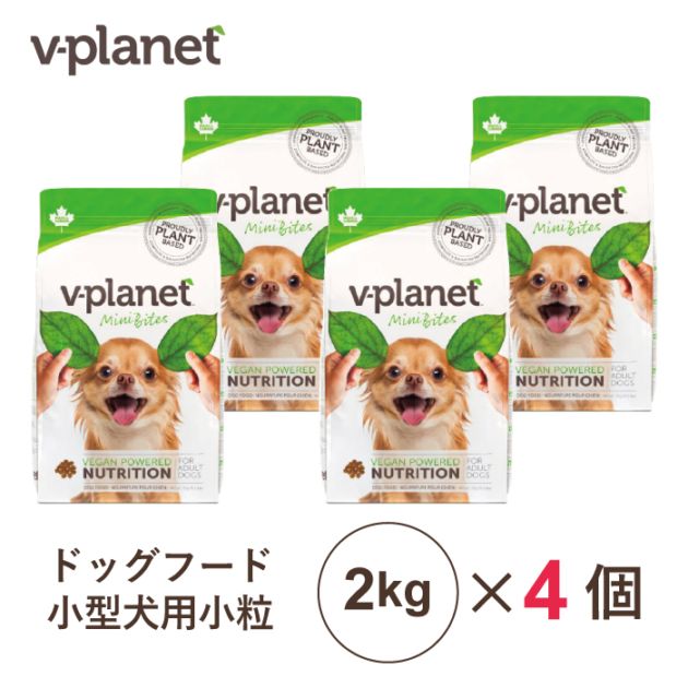 【２月中旬～下旬入荷予定・入荷次第発送】ヴィーガン ドッグフード 小型犬用 小粒 2kg×4個