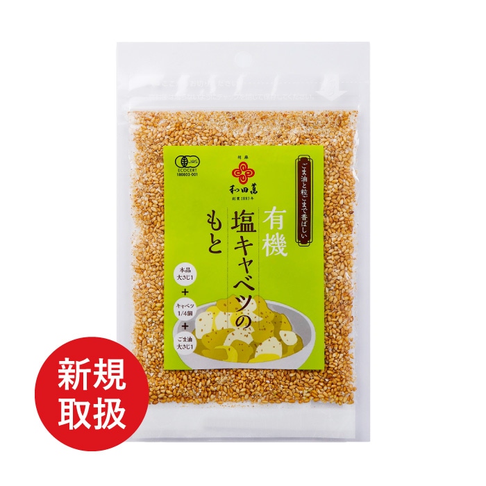 有機塩キャベツのもと 30ｇ