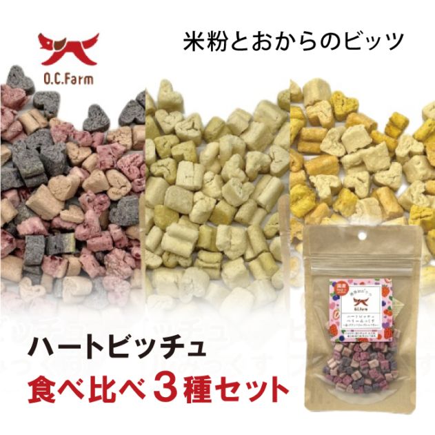 ハートビッチュ お試し3種セット