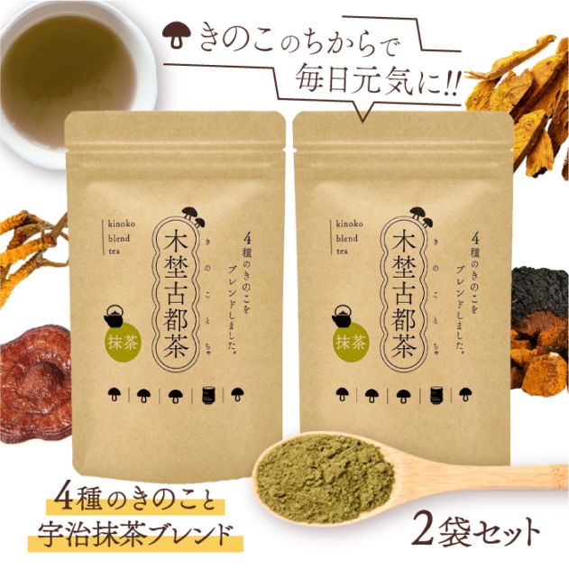 木埜古都茶 きのことちゃ 4種のきのこと宇治抹茶ブレンド 2袋セット | 毎日飲める健康サプリ茶 きのこのちからで元気に【送料無料】
