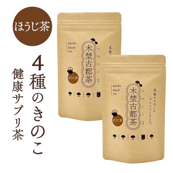 木埜古都茶 きのことちゃ 4種のきのことほうじ茶ブレンド 2袋セット | 毎日飲める健康サプリ茶 きのこのちからで元気に【送料無料】