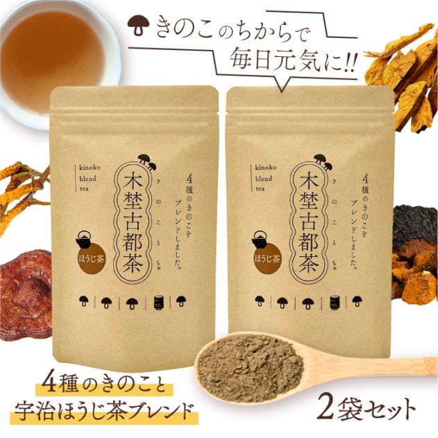 木埜古都茶 きのことちゃ 4種のきのことほうじ茶ブレンド 2袋セット | 毎日飲める健康サプリ茶 きのこのちからで元気に【送料無料】