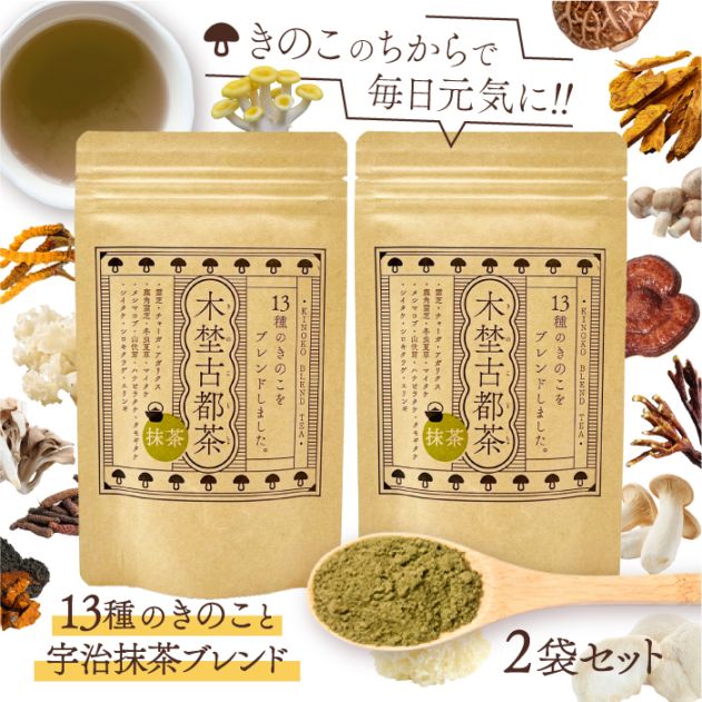 木埜古都茶 きのことちゃ 13種のきのこと宇治抹茶ブレンド 2袋セット | 毎日飲める健康サプリ茶 きのこのちからで元気に【送料無料】