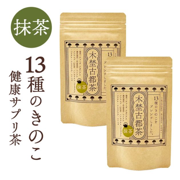木埜古都茶 きのことちゃ 13種のきのこと宇治抹茶ブレンド 2袋セット | 毎日飲める健康サプリ茶 きのこのちからで元気に【送料無料】