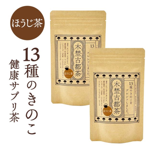 木埜古都茶 きのことちゃ 13種のきのことほうじ茶ブレンド 2袋セット | 毎日飲める健康サプリ茶 きのこのちからで元気に【送料無料】