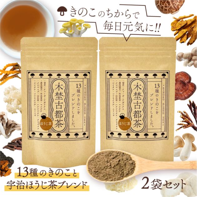 木埜古都茶 きのことちゃ 13種のきのことほうじ茶ブレンド 2袋セット | 毎日飲める健康サプリ茶 きのこのちからで元気に【送料無料】