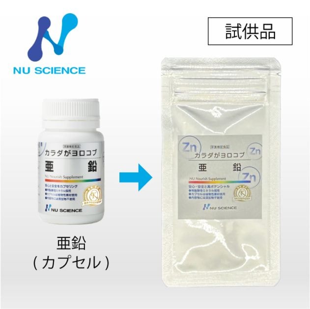 亜鉛 お試しサンプル 1カプセル