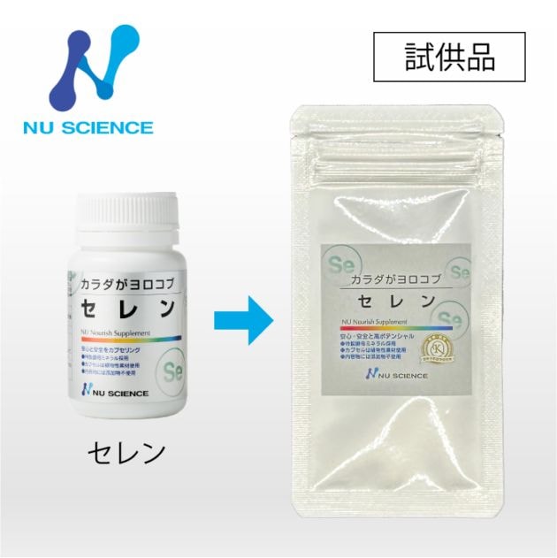 セレン お試しサンプル 1カプセル