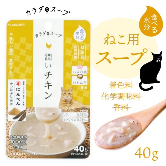ペットの恵み365 猫 カラダのスープ 潤いチキン 40g