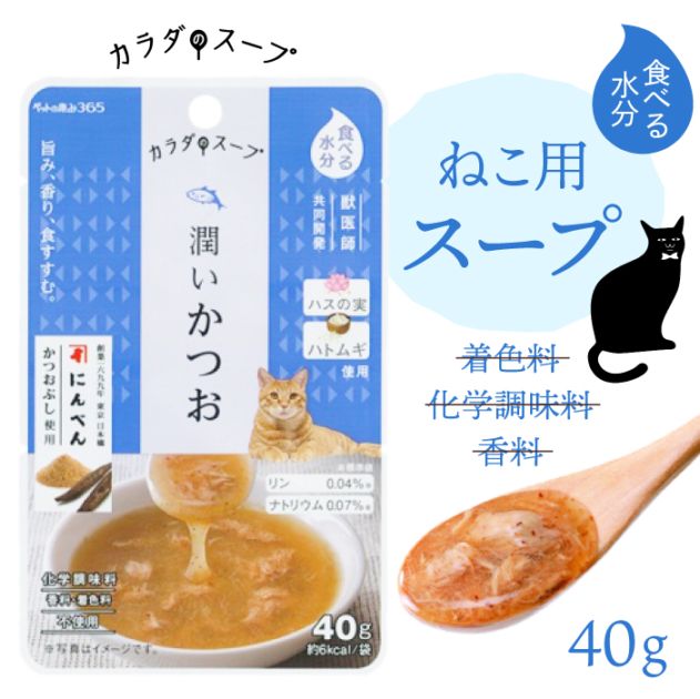 ペットの恵み365 猫 カラダのスープ 潤いかつお 40g
