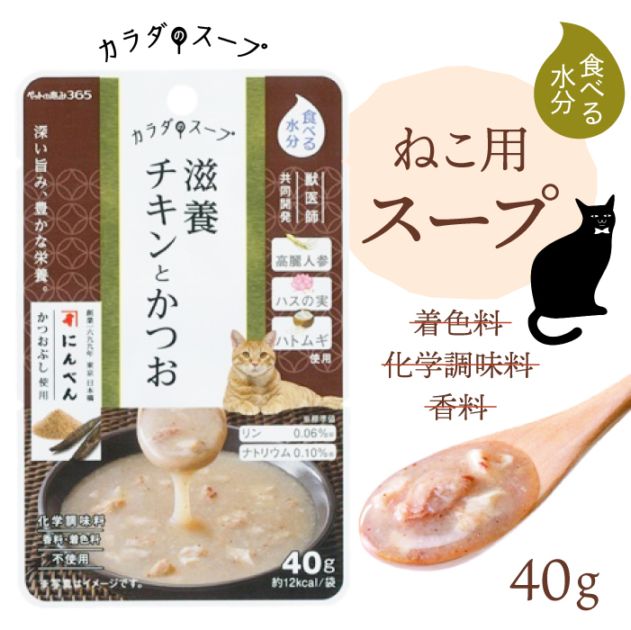 ペットの恵み365 猫 カラダのスープ 滋養チキンとかつお 40g