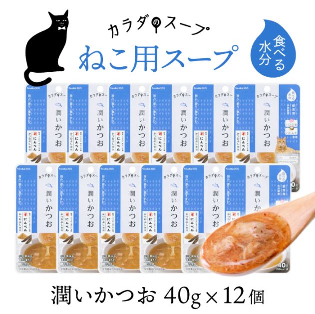 ペットの恵み365 猫 カラダのスープ 潤いかつお 12個セット 【送料無料】
