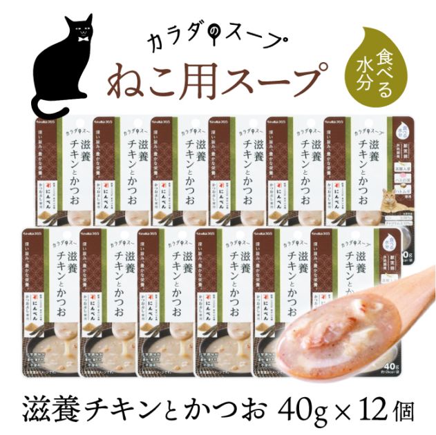 ペットの恵み365 猫 カラダのスープ 滋養チキンとかつお 12個セット【送料無料】