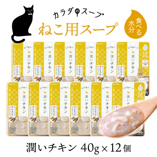 ペットの恵み365 猫 カラダのスープ 12個セット (潤いチキン×6 潤いかつお×6)【送料無料】