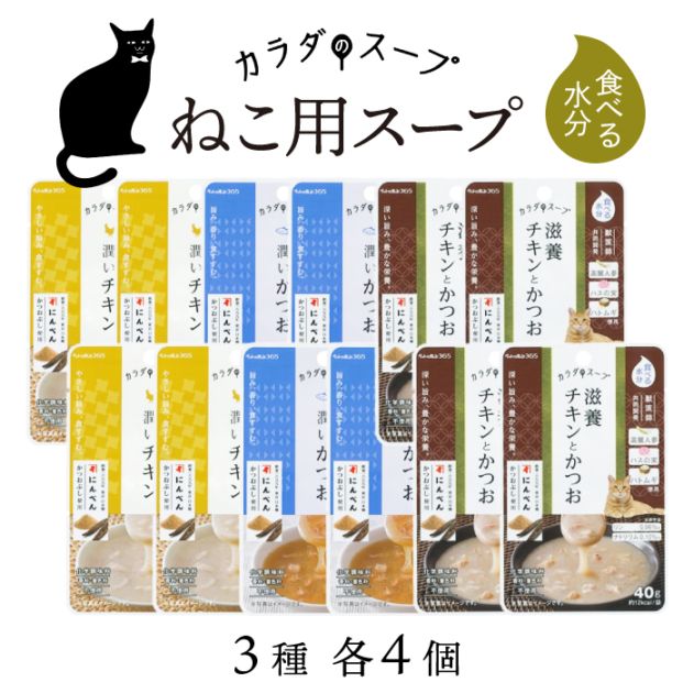 ペットの恵み365 猫 カラダのスープ 12個セット 3種各4点【送料無料】