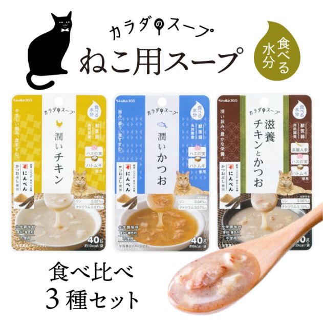 ペットの恵み365 猫 カラダのスープ 食べ比べ3種セット 40g×3