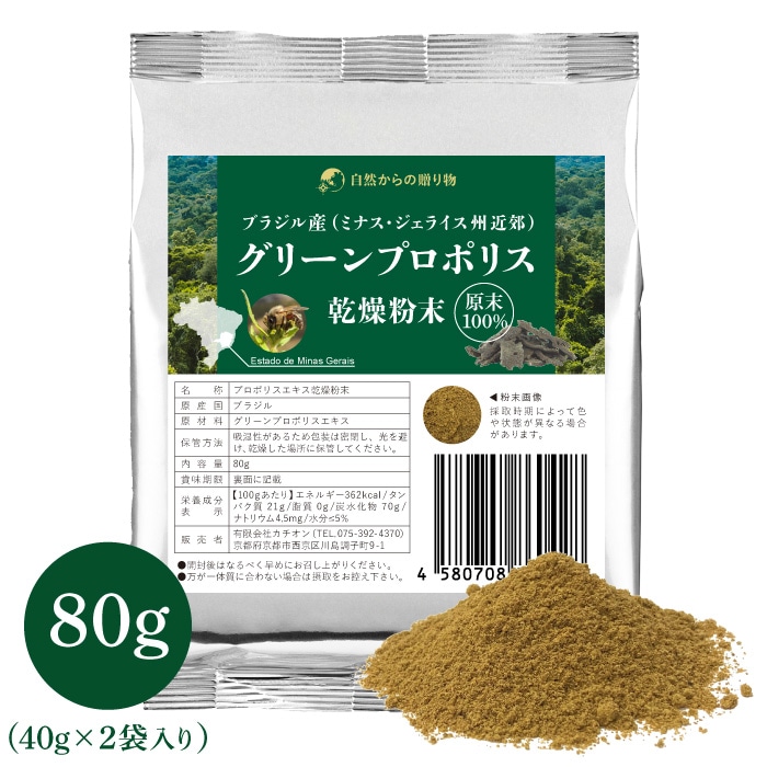 グリーンプロポリス エキス乾燥粉末　80g　ブラジル産（ミナス・ジェライス州近郊）