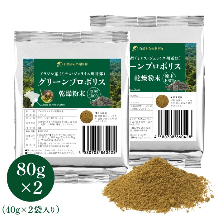 グリーンプロポリス エキス乾燥粉末　80g×2個　ブラジル産（ミナス・ジェライス州近郊）