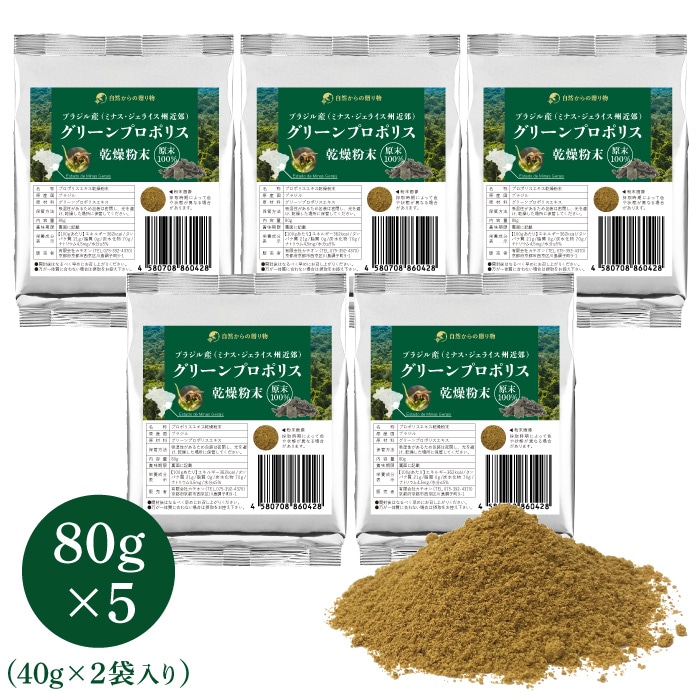グリーンプロポリス エキス乾燥粉末　80g×5個　ブラジル産（ミナス・ジェライス州近郊）