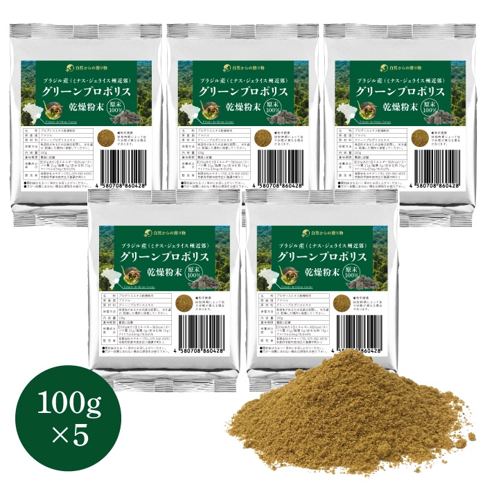 グリーンプロポリス エキス乾燥粉末　100g×5個　ブラジル産（ミナス・ジェライス州近郊）