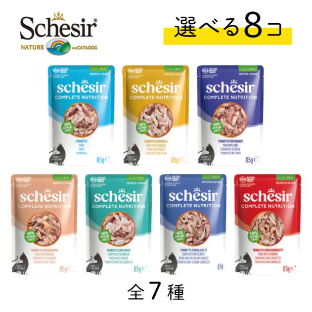シシア　猫　8個セット シシア 選べる8個セット パウチ 85g×8【送料無料】 | Schesir(シシア