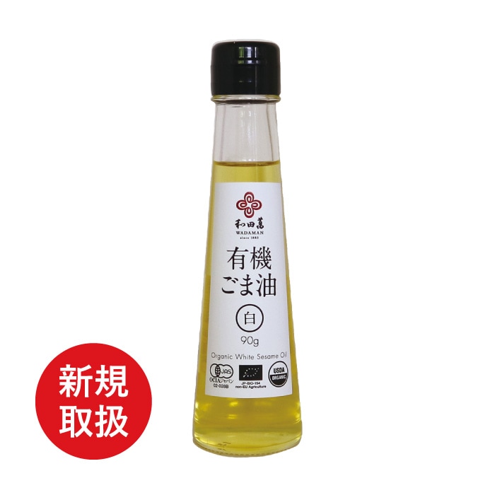 有機ごま油 白 90ｇ