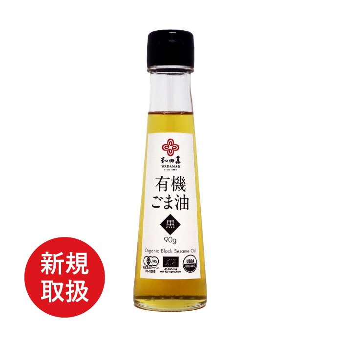 有機ごま油 黒 90ｇ