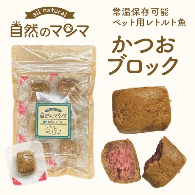 自然のマンマ ごろっとかつおブロック 60g(10g×6個) | 常温保存可能な国産ペット用レトルト魚 おやつやフードのトッピングに
