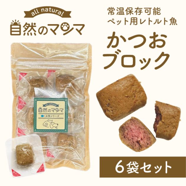 自然のマンマ ごろっとかつおブロック 6袋セット 【送料無料】