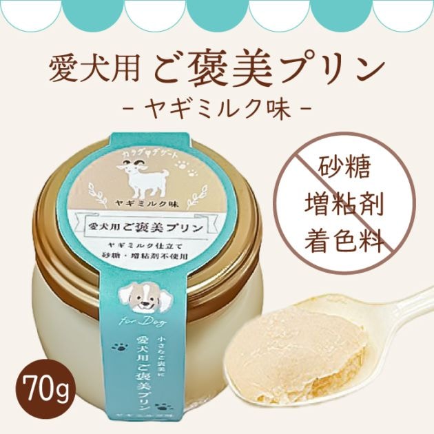 ペットの恵み365 ご褒美プリン ヤギミルク味 70g