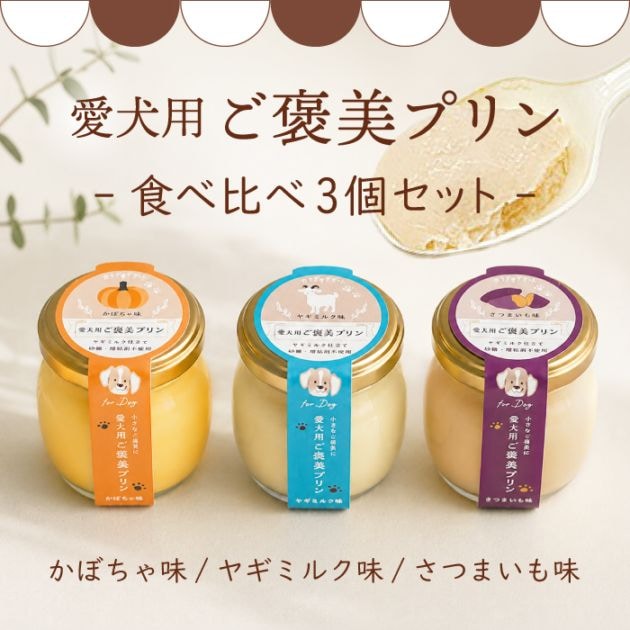 ペットの恵み365 ご褒美プリン 食べ比べ3個セット