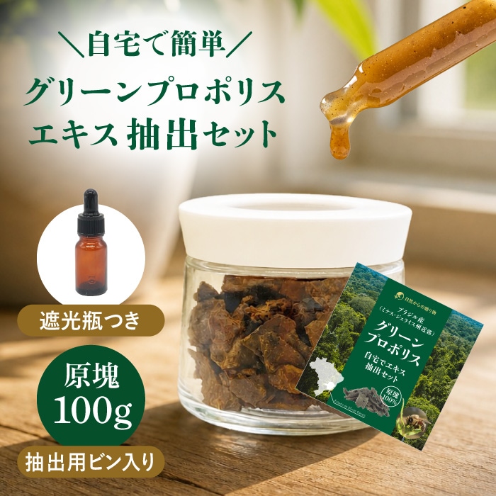グリーンプロポリス エキス抽出セット 原塊100g ガラス瓶入り スポイト瓶(遮光)付き ブラジル産(ミナス・ジェライス州近郊)