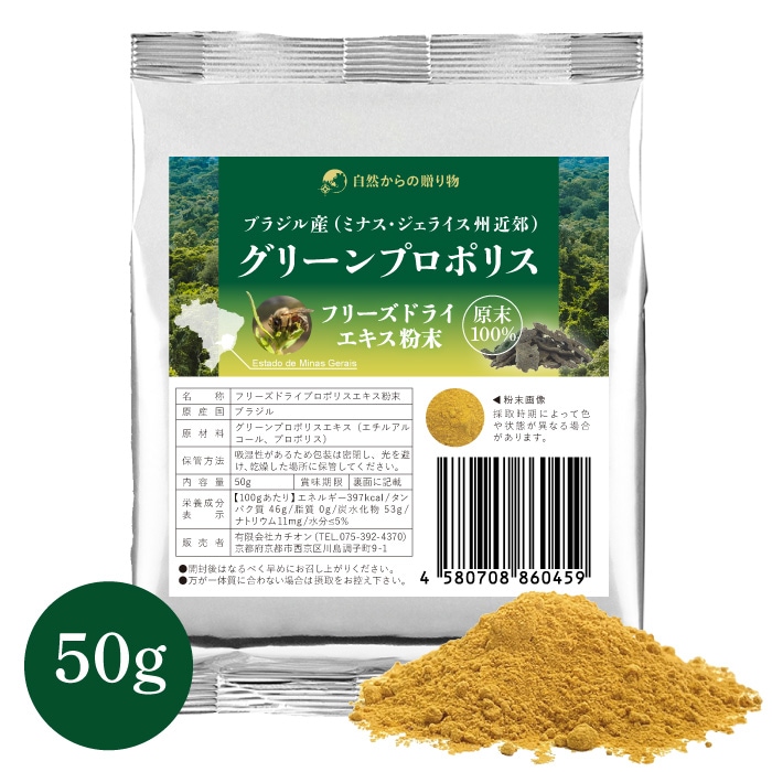 グリーンプロポリス フリーズドライエキス粉末 50g ブラジル産(ミナス・ジェライス州近郊)