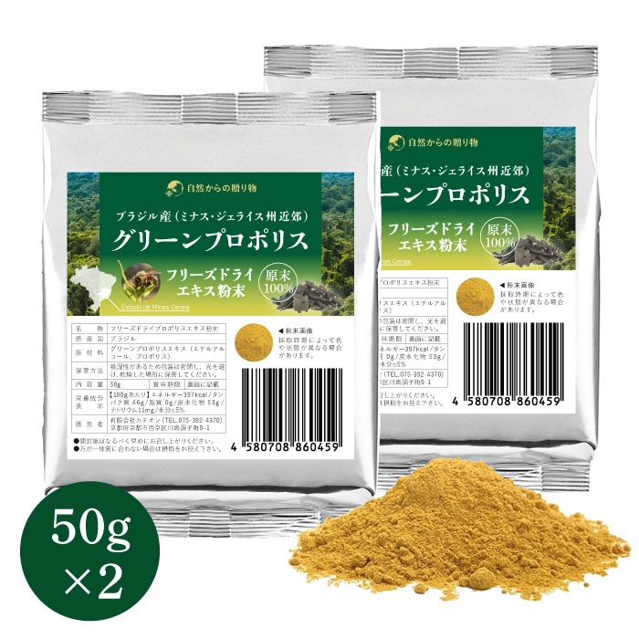 グリーンプロポリス フリーズドライエキス粉末 50g×2個 ブラジル産(ミナス・ジェライス州近郊)