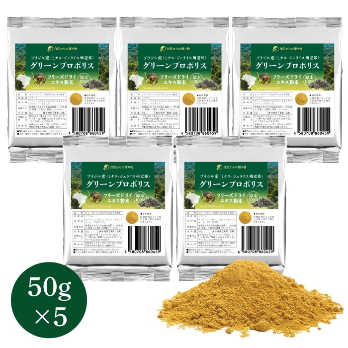 グリーンプロポリス フリーズドライエキス粉末 50g×5個 ブラジル産(ミナス・ジェライス州近郊)