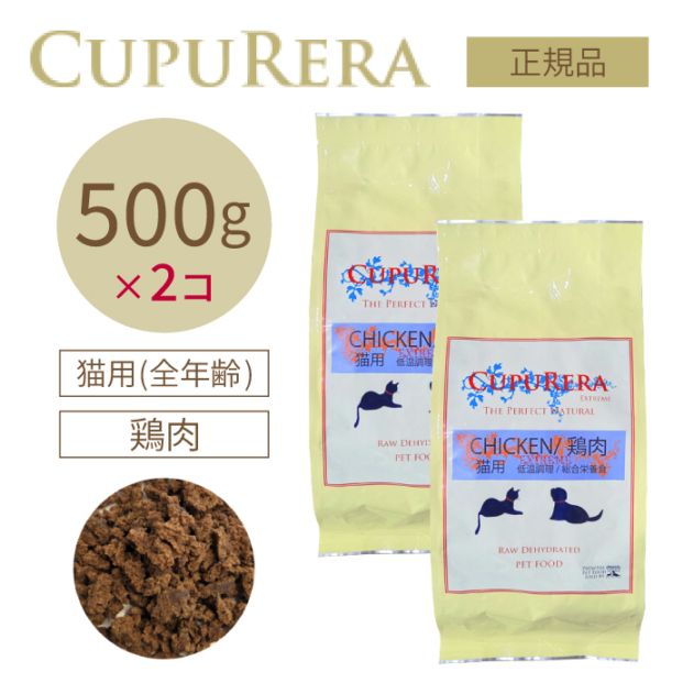 クプレラ チキンエクストリーム・猫用ドライ 500g×2個 | グルテンフリーの国産無添加ドッグフード 鶏肉 鶏レバー キャットフード