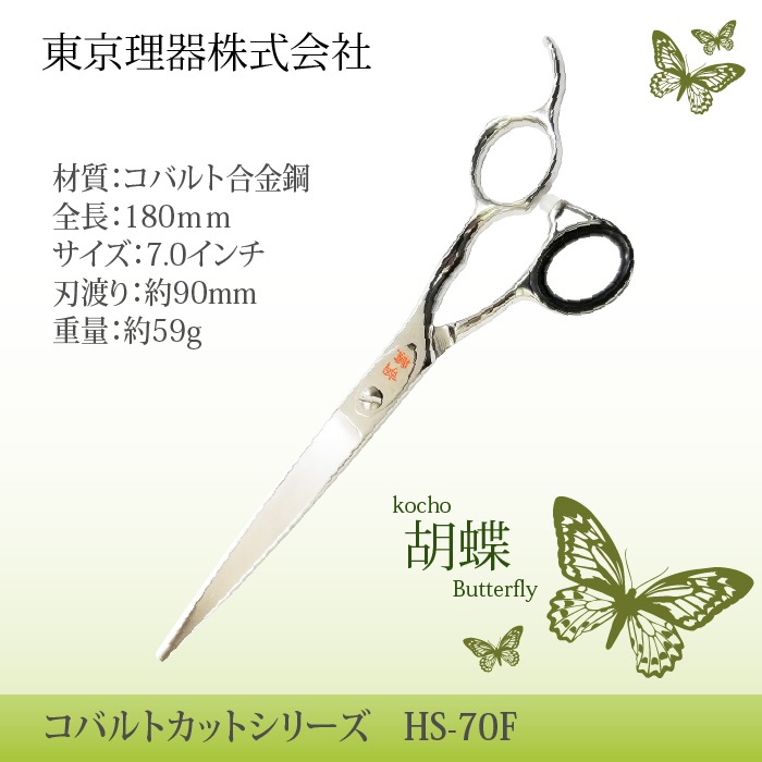 胡蝶 HS-70F 平刃&両平刃 カットトリミングシザー | 東京理器