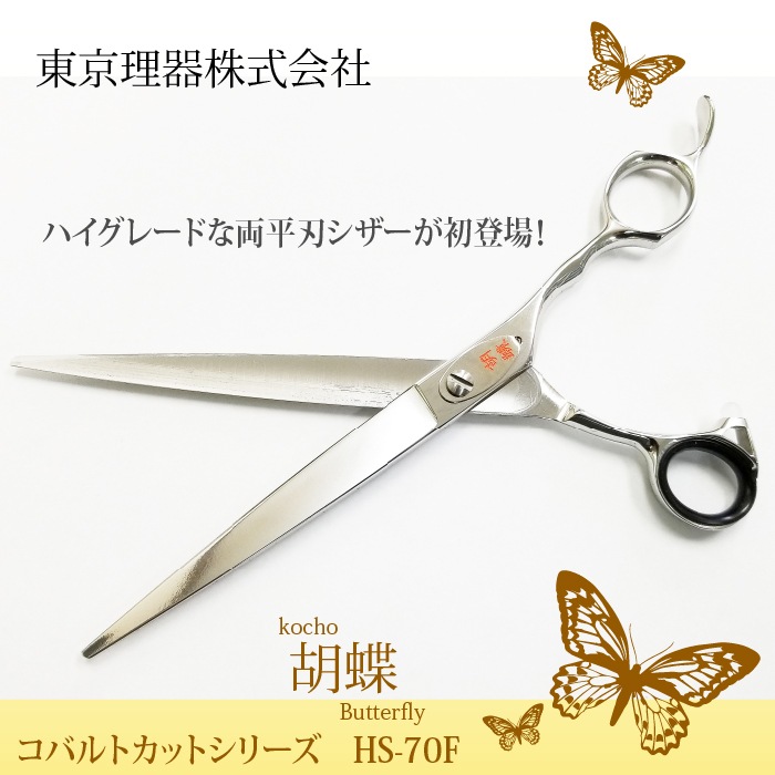 胡蝶 HS-70F 平刃&両平刃 カットトリミングシザー | 東京理器