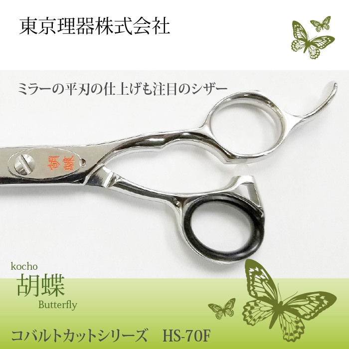 胡蝶 HS-70F 平刃&両平刃 カットトリミングシザー | 東京理器