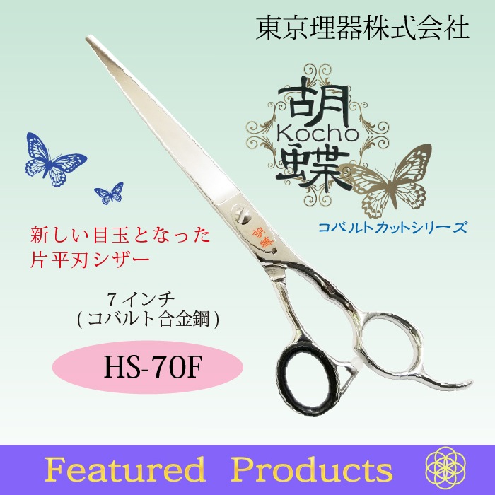 胡蝶 HS-70F 平刃&両平刃 カットトリミングシザー | 東京理器